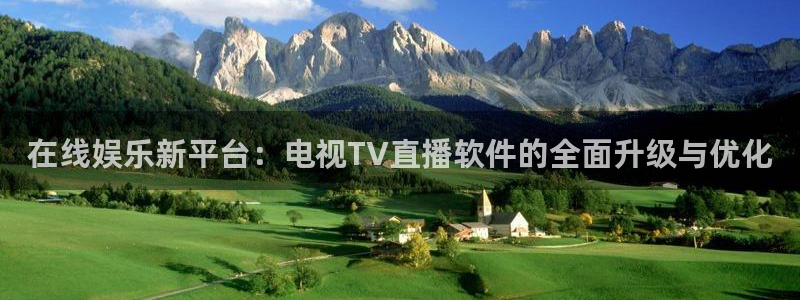 河豚足球直播：在线娱乐新平台：电视TV直播软件的全面升级与优化