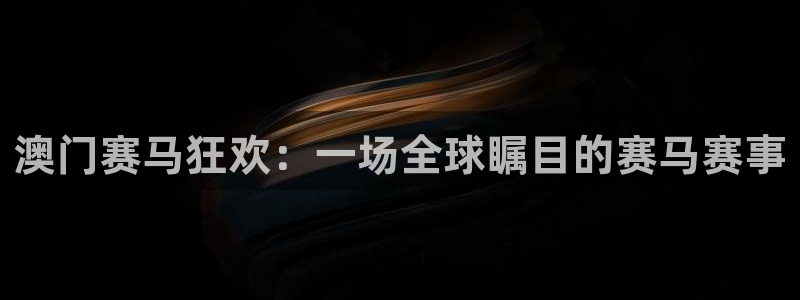 河豚在线：澳门赛马狂欢：一场全球瞩目的赛马赛事