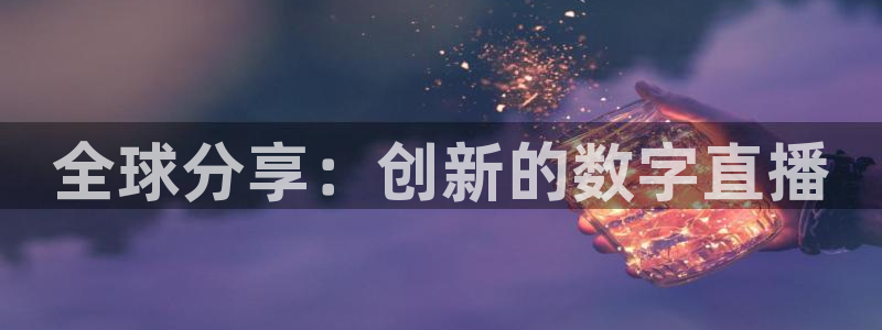 河豚的直播网：全球分享：创新的数字直播
