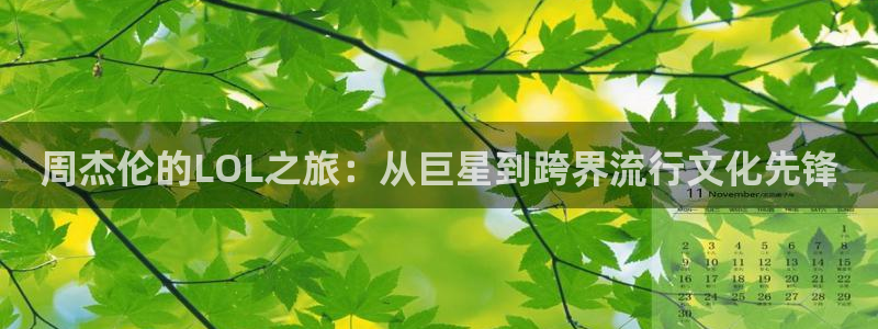 河豚体育赛事直播：周杰伦的LOL之旅：从巨星到跨界流行文化先锋
